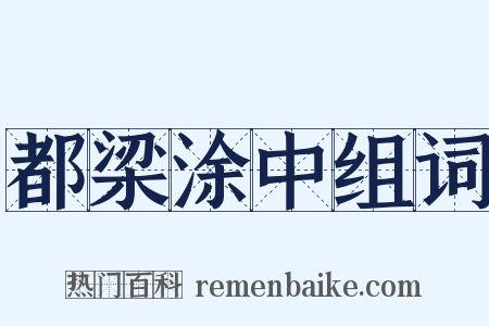 都梁涂中组词是什么意思的图片